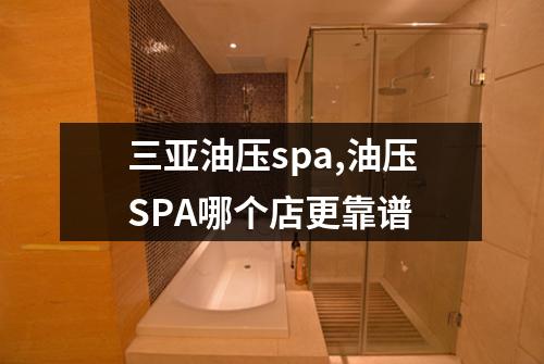 三亚油压spa,油压SPA哪个店更靠谱