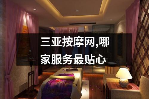 三亚按摩网,哪家服务最贴心