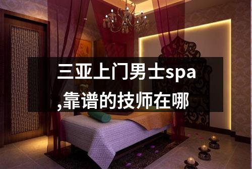 三亚上门男士spa,靠谱的技师在哪