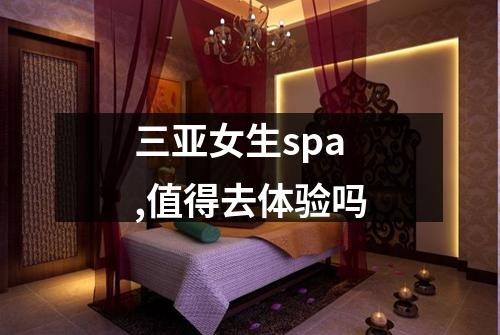 三亚女生spa,值得去体验吗