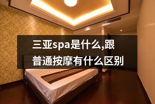 三亚spa是什么,跟普通按摩有什么区别