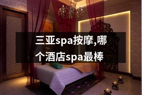 三亚spa按摩,哪个酒店spa最棒