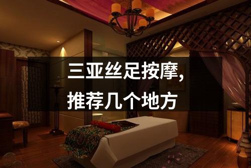 三亚丝足按摩,推荐几个地方