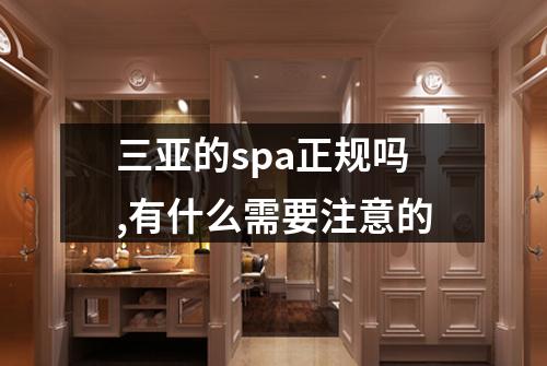 三亚的spa正规吗,有什么需要注意的