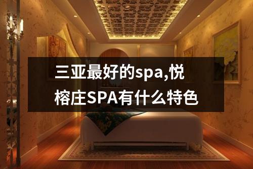 三亚最好的spa,悦榕庄SPA有什么特色