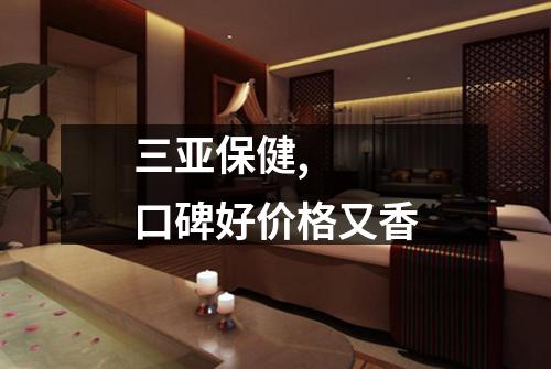 三亚保健,  口碑好价格又香