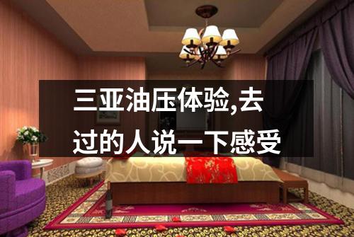 三亚油压体验,去过的人说一下感受