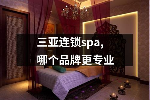 三亚连锁spa,哪个品牌更专业