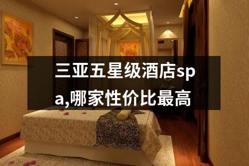 三亚五星级酒店spa,哪家性价比最高