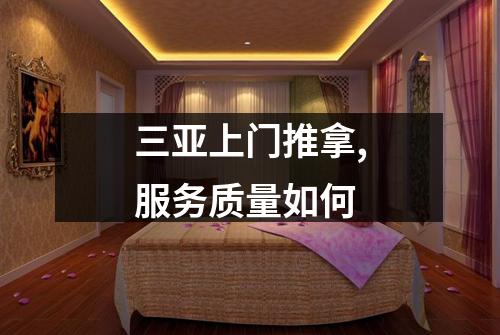 三亚上门推拿,服务质量如何
