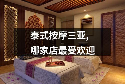 泰式按摩三亚,哪家店最受欢迎
