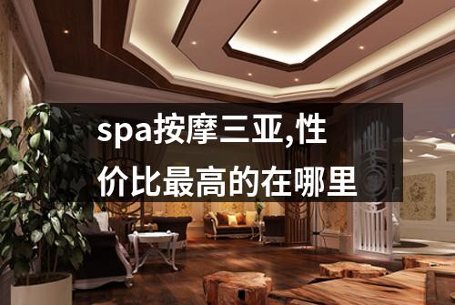 spa按摩三亚,性价比最高的在哪里
