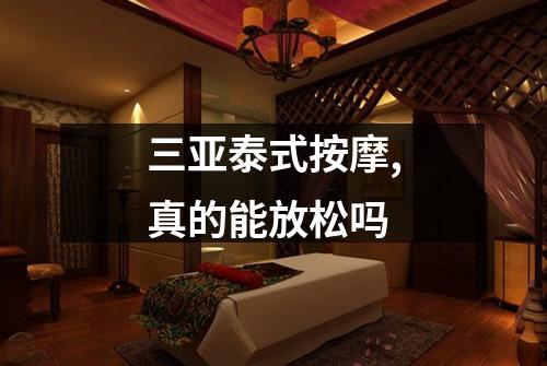 三亚泰式按摩,真的能放松吗