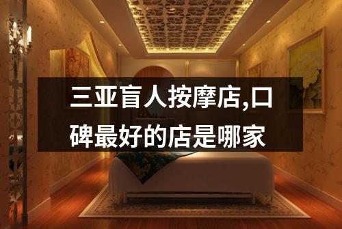 三亚盲人按摩店,口碑最好的店是哪家