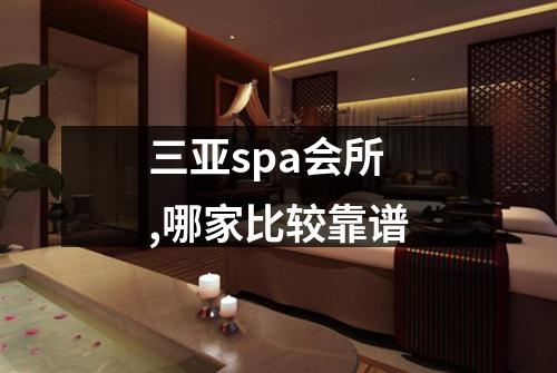 三亚spa会所,哪家比较靠谱