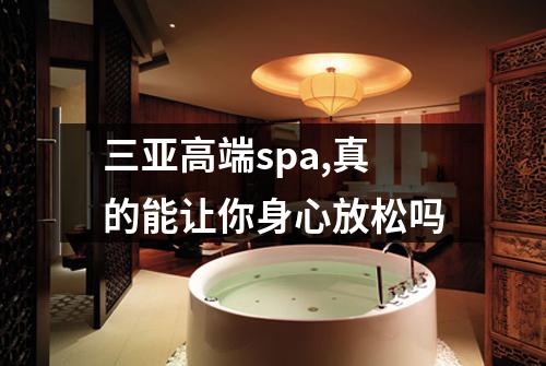 三亚高端spa,真的能让你身心放松吗