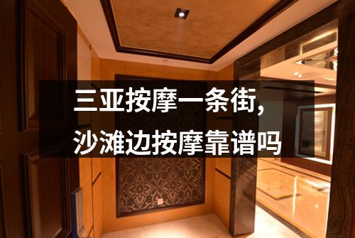 三亚按摩一条街,沙滩边按摩靠谱吗