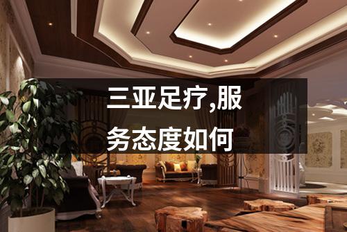 三亚足疗,服务态度如何