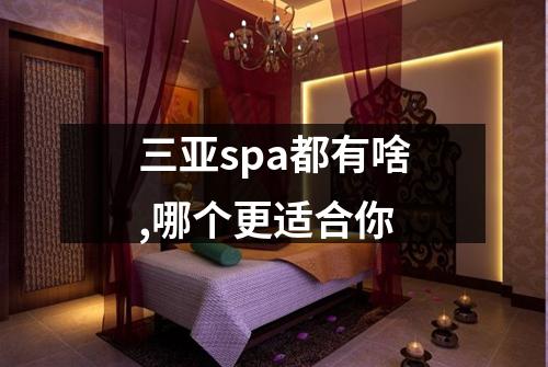 三亚spa都有啥,哪个更适合你