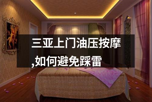 三亚上门油压按摩,如何避免踩雷