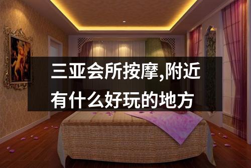 三亚会所按摩,附近有什么好玩的地方