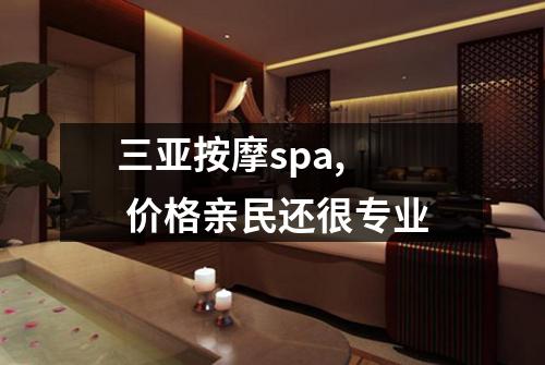 三亚按摩spa,  价格亲民还很专业