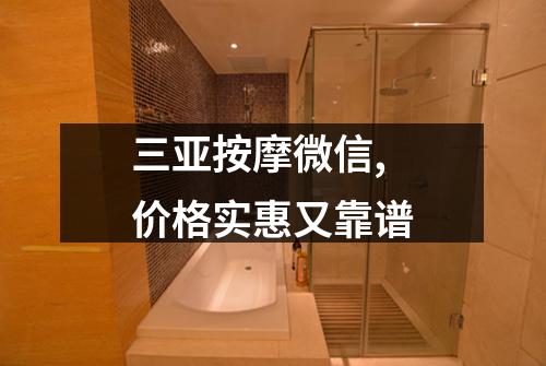 三亚按摩微信,价格实惠又靠谱