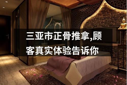 三亚市正骨推拿,顾客真实体验告诉你