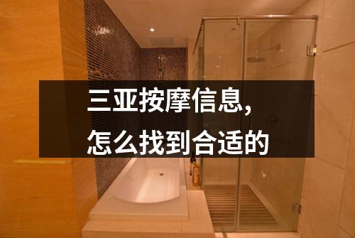 三亚按摩信息,怎么找到合适的