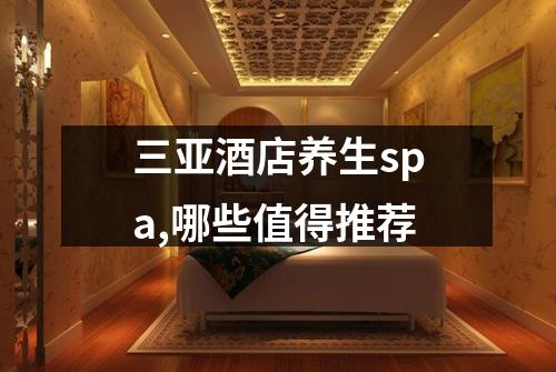 三亚酒店养生spa,哪些值得推荐