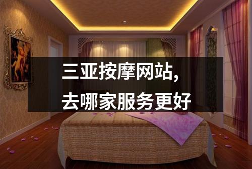 三亚按摩网站,去哪家服务更好