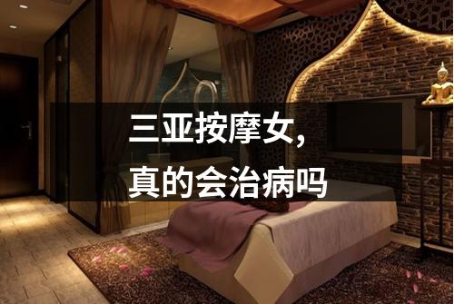 三亚按摩女,真的会治病吗