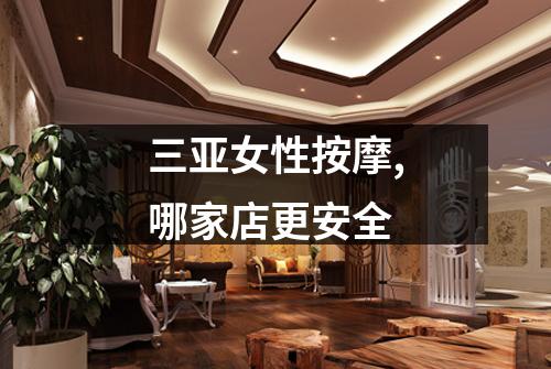三亚女性按摩,哪家店更安全