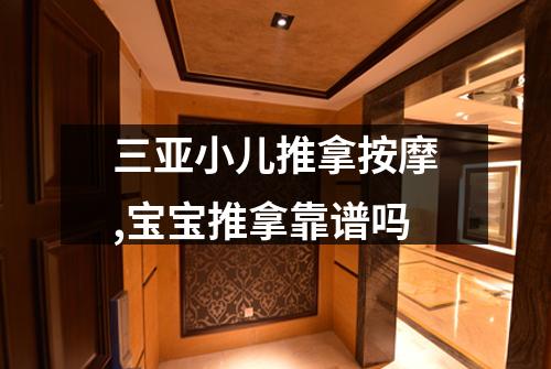 三亚小儿推拿按摩,宝宝推拿靠谱吗