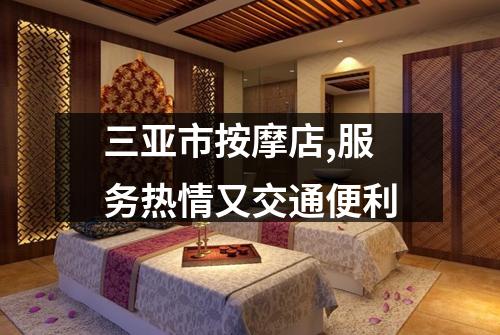 三亚市按摩店,服务热情又交通便利