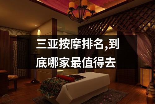 三亚按摩排名,到底哪家最值得去