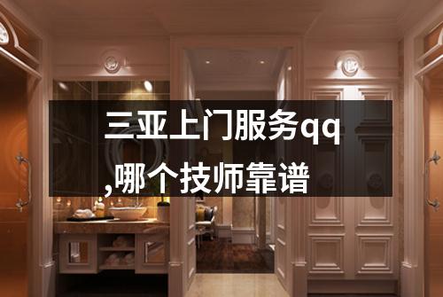 三亚上门服务qq,哪个技师靠谱