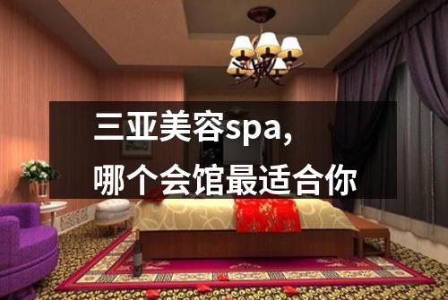 三亚美容spa,哪个会馆最适合你