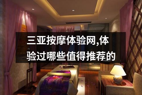 三亚按摩体验网,体验过哪些值得推荐的
