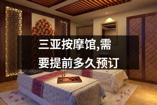 三亚按摩馆,需要提前多久预订