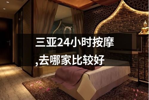 三亚24小时按摩,去哪家比较好
