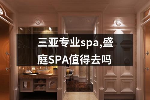 三亚专业spa,盛庭SPA值得去吗