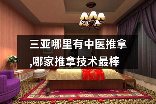 三亚哪里有中医推拿,哪家推拿技术最棒