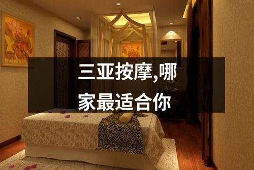 三亚按摩,哪家最适合你
