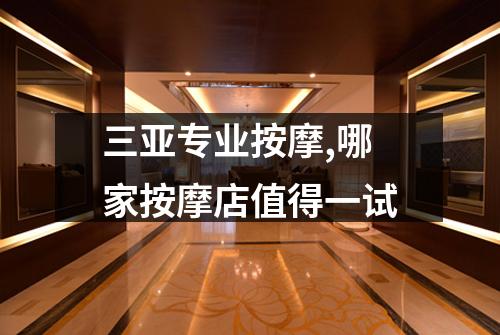 三亚专业按摩,哪家按摩店值得一试