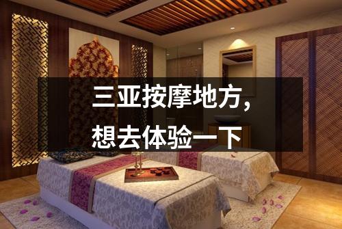 三亚按摩地方,想去体验一下