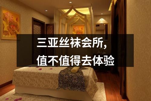 三亚丝袜会所,值不值得去体验