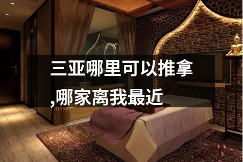 三亚哪里可以推拿,哪家离我最近