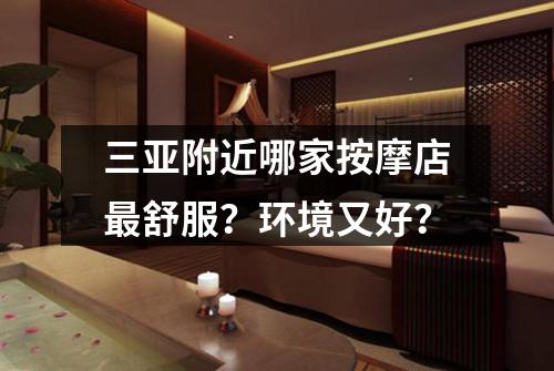 三亚附近哪家按摩店最舒服？环境又好？