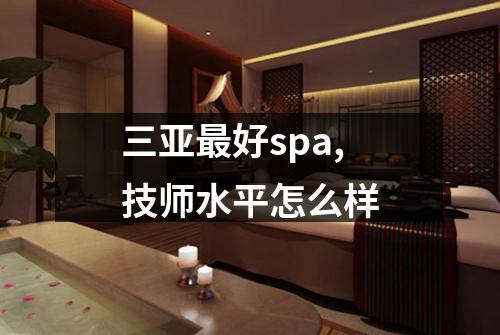 三亚最好spa,技师水平怎么样